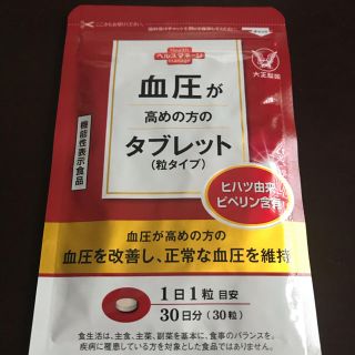 タイショウセイヤク(大正製薬)の血圧が高めの方のタブレット(その他)