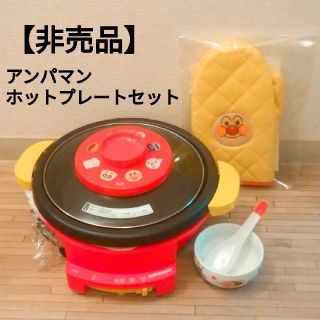 アンパンマン(アンパンマン)の【非売品】アンパンマン　ホットプレートセット(ミトン・小鉢・レンゲ付)(鍋/フライパン)