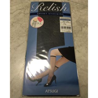 アツギ(Atsugi)の未使用 ATSUGI Relish ショートストッキング(タイツ/ストッキング)