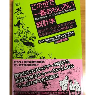 この世で一番おもしろい統計学(ビジネス/経済)