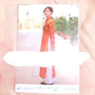 乃木坂46 白石麻衣 ジコチュー 生写真(女性アイドル)