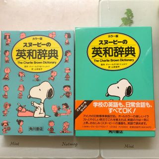 カドカワショテン(角川書店)のスヌーピー  英和辞典(語学/参考書)