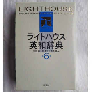 ライトハウス(LIGHT HOUSE)のライトハウス英和辞典第6版(語学/参考書)