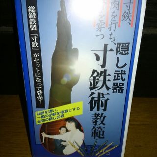 古武道　隠し武器　寸鉄術教範　格闘技　VHS ビデオテープ(格闘技/プロレス)