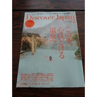 discover Japan 2019年2月号新品(アート/エンタメ/ホビー)