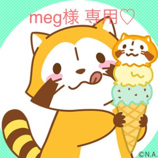 meg様 専用(ボディクリーム)