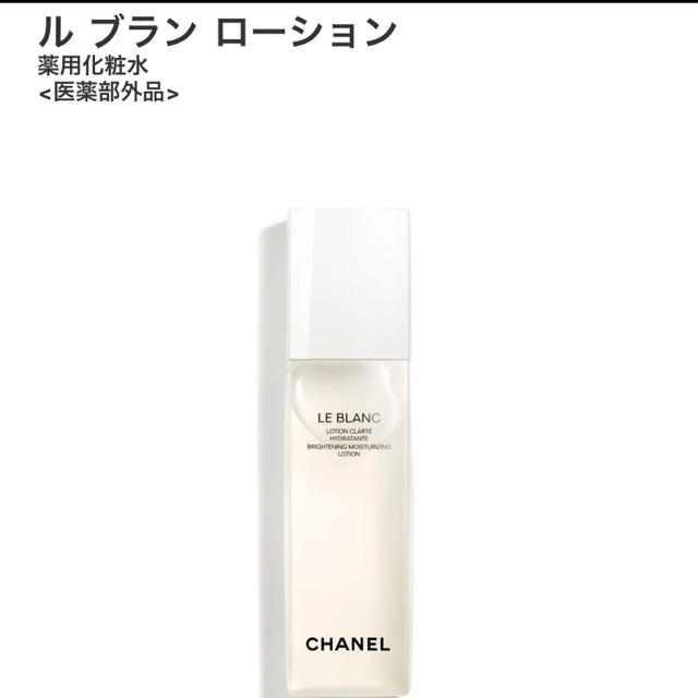 CHANEL ル ブランローション 化粧水