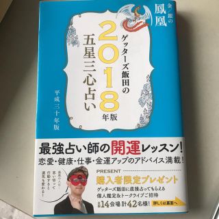 ゲッターズ飯田の五星三心占い 2018年版 鳳凰(趣味/スポーツ/実用)