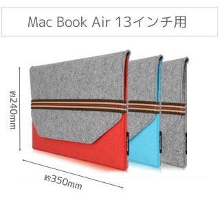 Mac Book Air（13インチ)スリーブケース(その他)