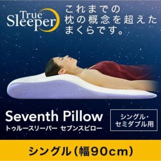 【正規品】トゥルースリーパー セブンスピロー  新品枕カバー付（ピンク）(枕)