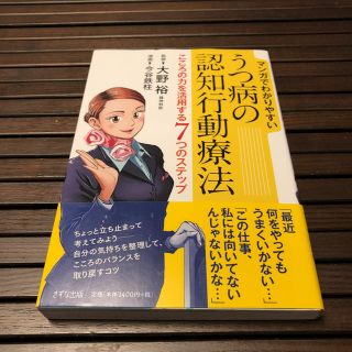 マンガでわかりやすいうつ病の認知行動療法(健康/医学)