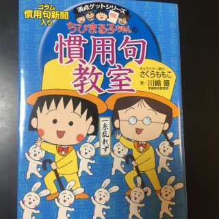 シュウエイシャ(集英社)の集英社 ちびまる子ちゃんの慣用句教室(語学/参考書)