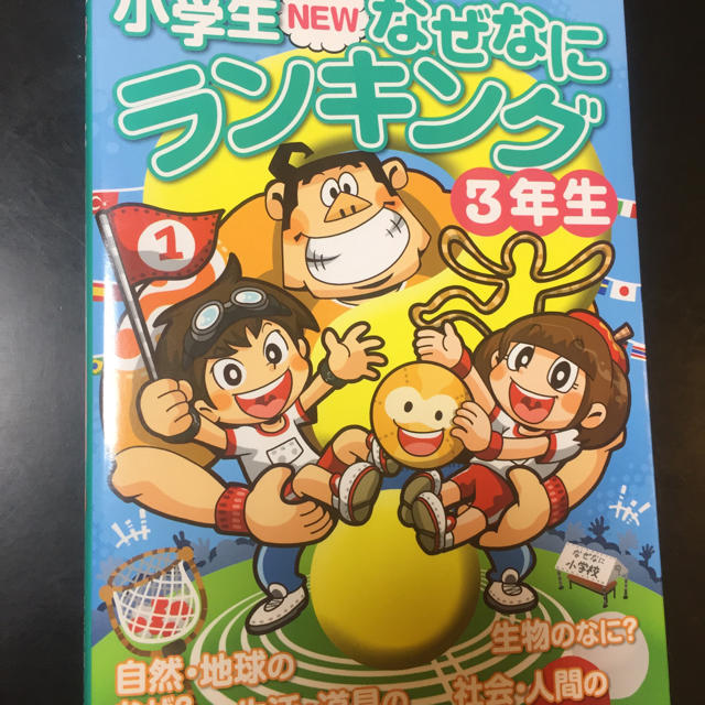 学研(ガッケン)の小学生NEWなぜなにランキング3年生 エンタメ/ホビーの本(絵本/児童書)の商品写真