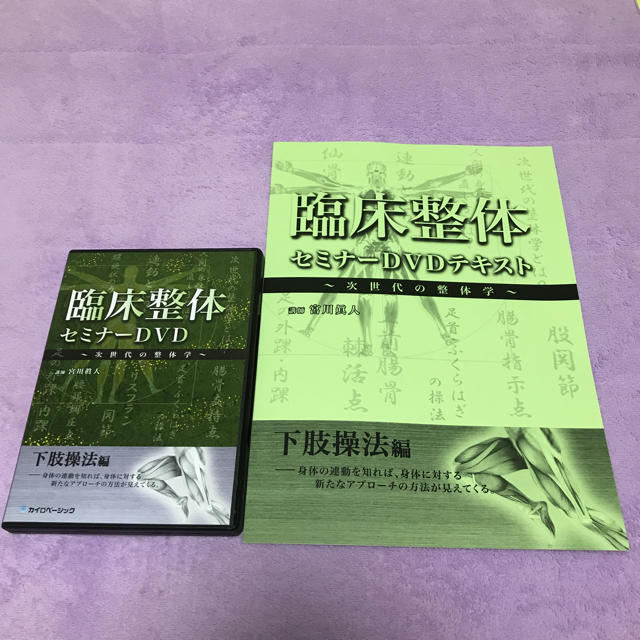 人気 臨床整体 セミナーDVD 下肢操法編 宮川眞人 - その他