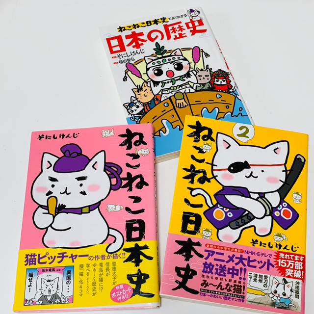 ねこねこ日本史1巻2巻＆日本の歴史　はるはる's　3冊セット☆楽しみながら日本史が学べる☆美品の通販　by　shop　｜ラクマ