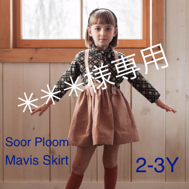 Caramel baby&child (キャラメルベビー&チャイルド)のSoor Ploom Mavis Skirt 2-3Y キッズ/ベビー/マタニティのキッズ服女の子用(90cm~)(スカート)の商品写真