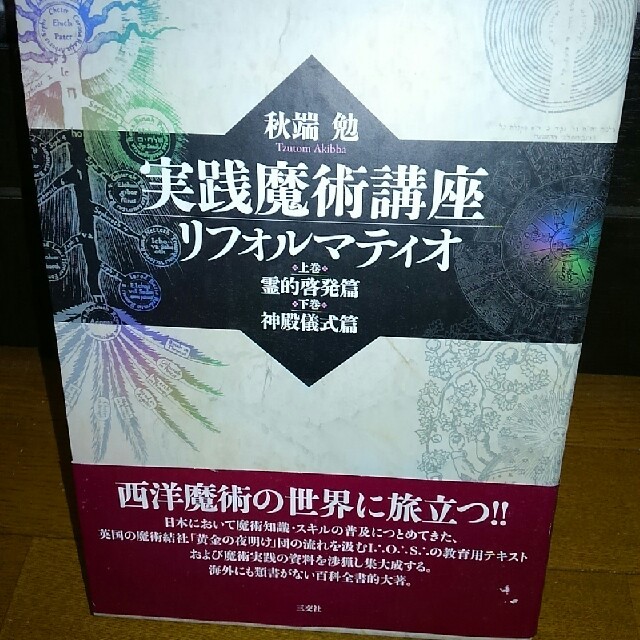 実践魔術講座リフォルマティオ　 エンタメ/ホビーの本(人文/社会)の商品写真