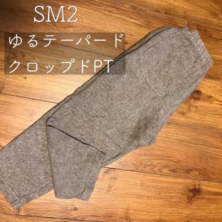 サマンサモスモス(SM2)のサマンサモスモス ゆるテーパード クロップドパンツ(クロップドパンツ)