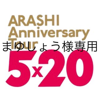 アラシ(嵐)のまゆしょう様専用(男性アイドル)