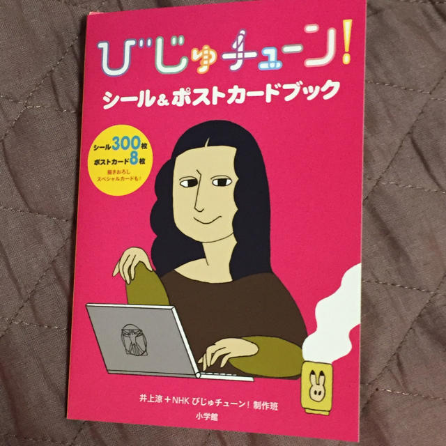 びじゅチューン！シール&ポストカードブック エンタメ/ホビーのおもちゃ/ぬいぐるみ(キャラクターグッズ)の商品写真