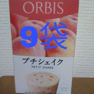 オルビス(ORBIS)のORBIS（オルビス）
プチシェイク9袋(ダイエット食品)