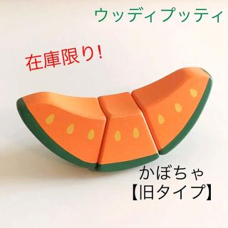 ウッディプッティかぼちゃ 木のおもちゃ 木のおままごと(知育玩具)