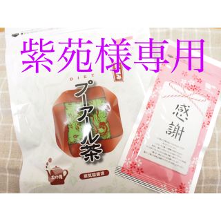 ティーライフ(Tea Life)の紫苑様専用 ダイエット プーアール茶 新品 未開封 ふりかけ付き(ダイエット食品)