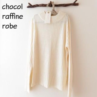 ショコラフィネローブ(chocol raffine robe)の値下 新品 chocol raffine robe ショコラ フィネ ローブ(ニット/セーター)