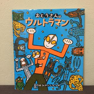 【絵本】おとうさんはウルトラマン(絵本/児童書)