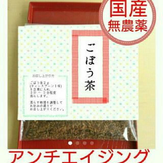 お得！ごぼう茶・国産ごぼう・無農薬☆複数ご購入様割引きあり☆(茶)