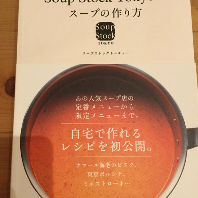 SOUP(スープ)の「Soup Stock Tokyoのスープの作り方」 エンタメ/ホビーの本(住まい/暮らし/子育て)の商品写真