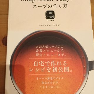 スープ(SOUP)の「Soup Stock Tokyoのスープの作り方」(住まい/暮らし/子育て)