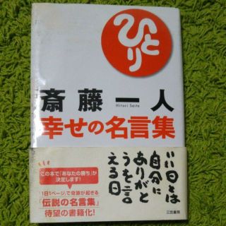 シュウエイシャ(集英社)の「斎藤一人幸せの名言集」(ノンフィクション/教養)