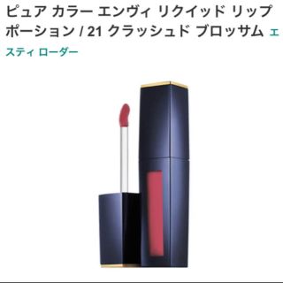 エスティローダー(Estee Lauder)のエスティローダー ★(口紅)