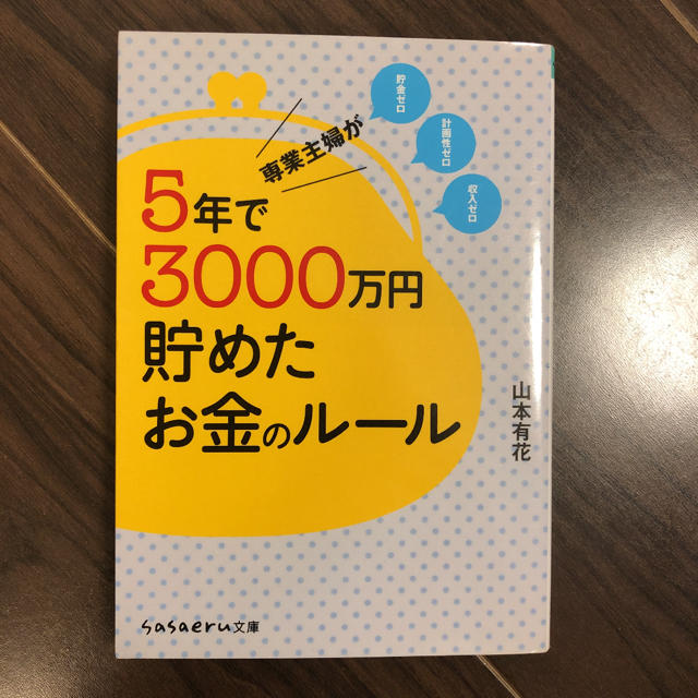 専業主婦が5年で3000万円貯めたお金のルール エンタメ/ホビーの本(ビジネス/経済)の商品写真