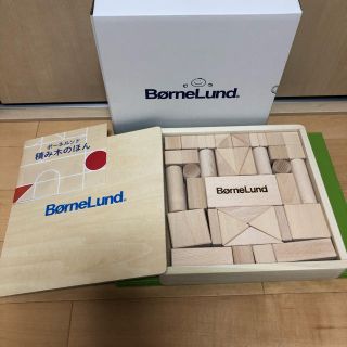 ボーネルンド(BorneLund)のボーネルンド 積み木(積み木/ブロック)