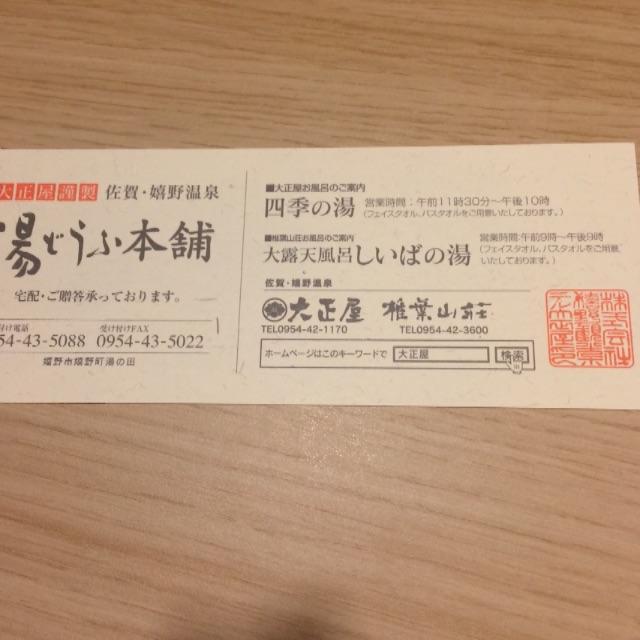 おまけ付き。嬉野温泉 大正屋 しいばの湯 佐賀 入浴券 チケットの施設利用券(その他)の商品写真