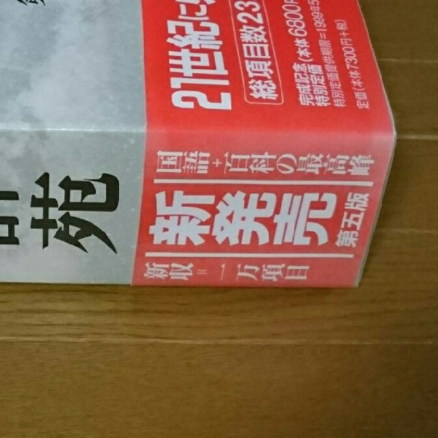 岩波書店(イワナミショテン)の広辞苑 辞書 第五版 ホーマック株式上場記念 エンタメ/ホビーの本(語学/参考書)の商品写真