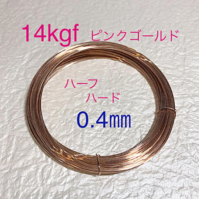 送料無料新品 14kgf ピンクゴールド 14kgf ハーフハードワイヤー 0.4