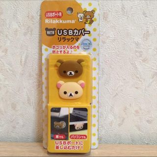 サンリオ(サンリオ)の【新品】リラックマ コリラックマUSBカバーセット♡♡(車内アクセサリ)