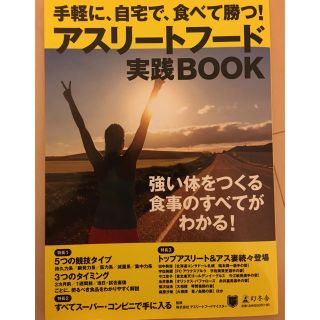 アスリートフード実践BOOK(趣味/スポーツ/実用)