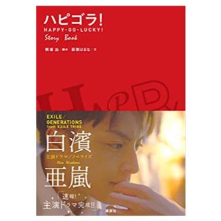 ジェネレーションズ(GENERATIONS)のハピゴラ！ (文学/小説)