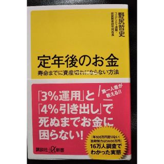 コウダンシャ(講談社)の定年後のお金の話(ビジネス/経済)