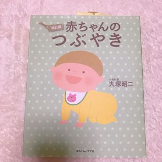 アカチャンホンポ(アカチャンホンポ)の【新品未使用】赤ちゃんのつぶやき(住まい/暮らし/子育て)