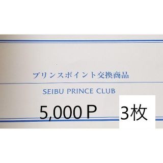 3枚　プリンスホテル宿泊券5000p 品川プリンスホテル等【送料無料ﾗｸﾏ補償】(宿泊券)