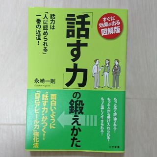 「話す力」の鍛えかた―話力は「人に認められる」一番の近道!すぐに効果が出る図解版(ビジネス/経済)