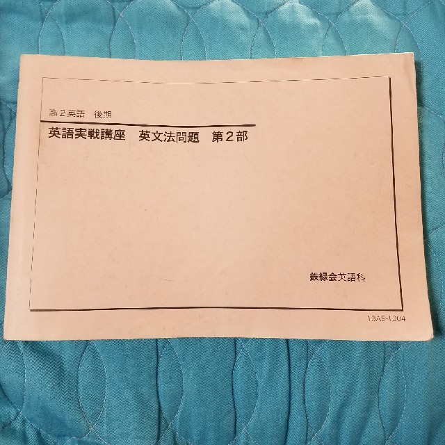 UF14-105 鉄緑会 高2 英語 実戦講座 英文法 テキスト 状態良い 2021 18m0D