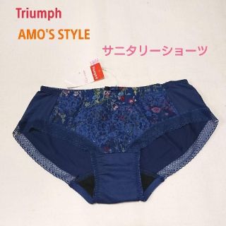 トリンプ(Triumph)のトリンプ AMO'S STYLE サニタリーショーツM ２枚(ショーツ)