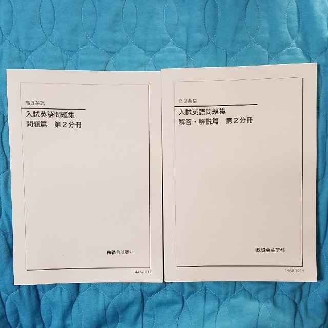 UN05-011 鉄緑会 高3 入試英語問題集 問題/解答・解説篇 第1/2分冊 テキスト 2022 問題/解答付計3冊 56M0D