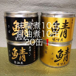 伊藤食品美味しいさば缶20缶  再値下げ‼︎(缶詰/瓶詰)